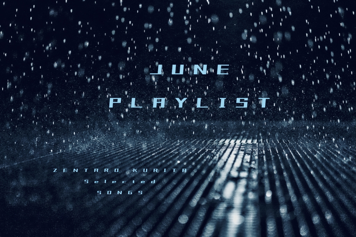 栗田善太郎選曲 6月のPLAYLIST 今月の30曲！〜Spotify