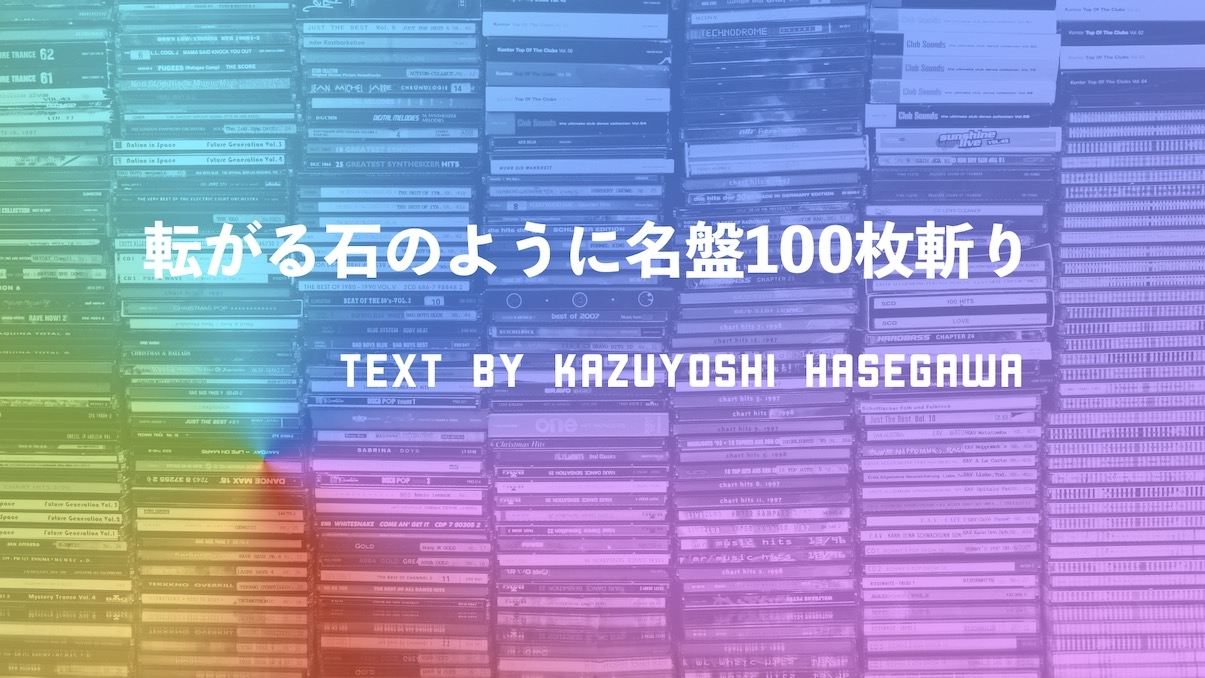 長谷川和芳 | 転がる石のように名盤100枚斬り 第76回 #25 Live at the