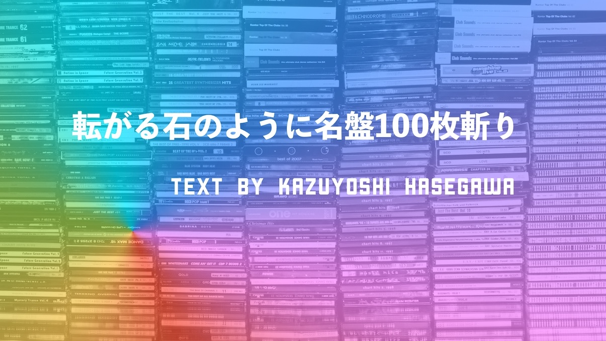 長谷川和芳 | 転がる石のように名盤100枚斬り 第85回 #16 Blood on the