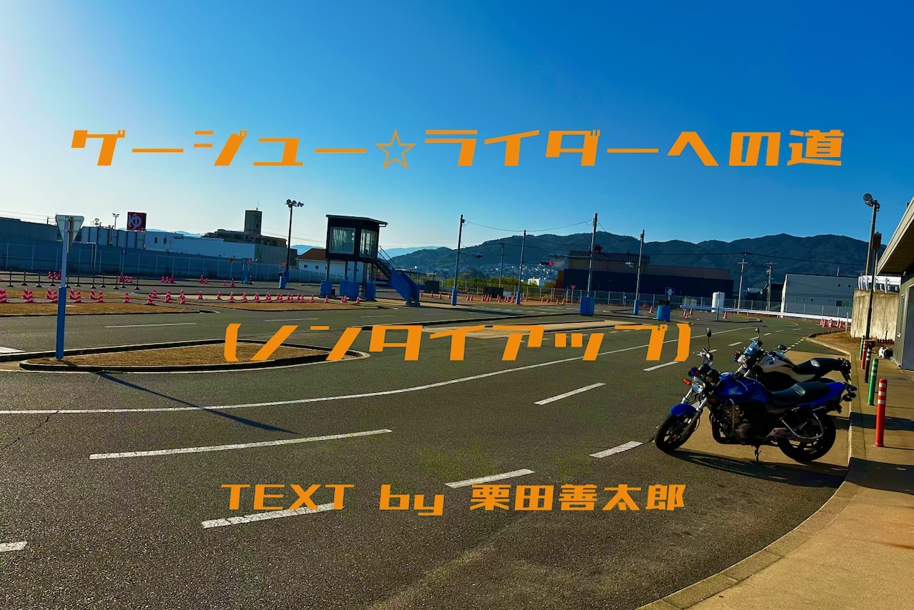 クリゼンのゲージュー★ライダーへの道(ノンタイアップ) Vol.1
