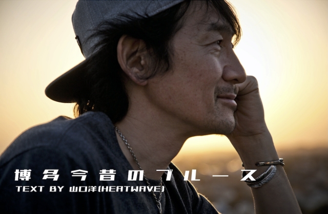 山口洋(HEATWAVE) |博多今昔のブルース Vol.41〜ゲージュー・ライダー応援隊（ノンタイアップ 笑）｜SAKABA｜Bigmouth  WEB MAGAZINE｜ビッグマウス ウェブ マガジン