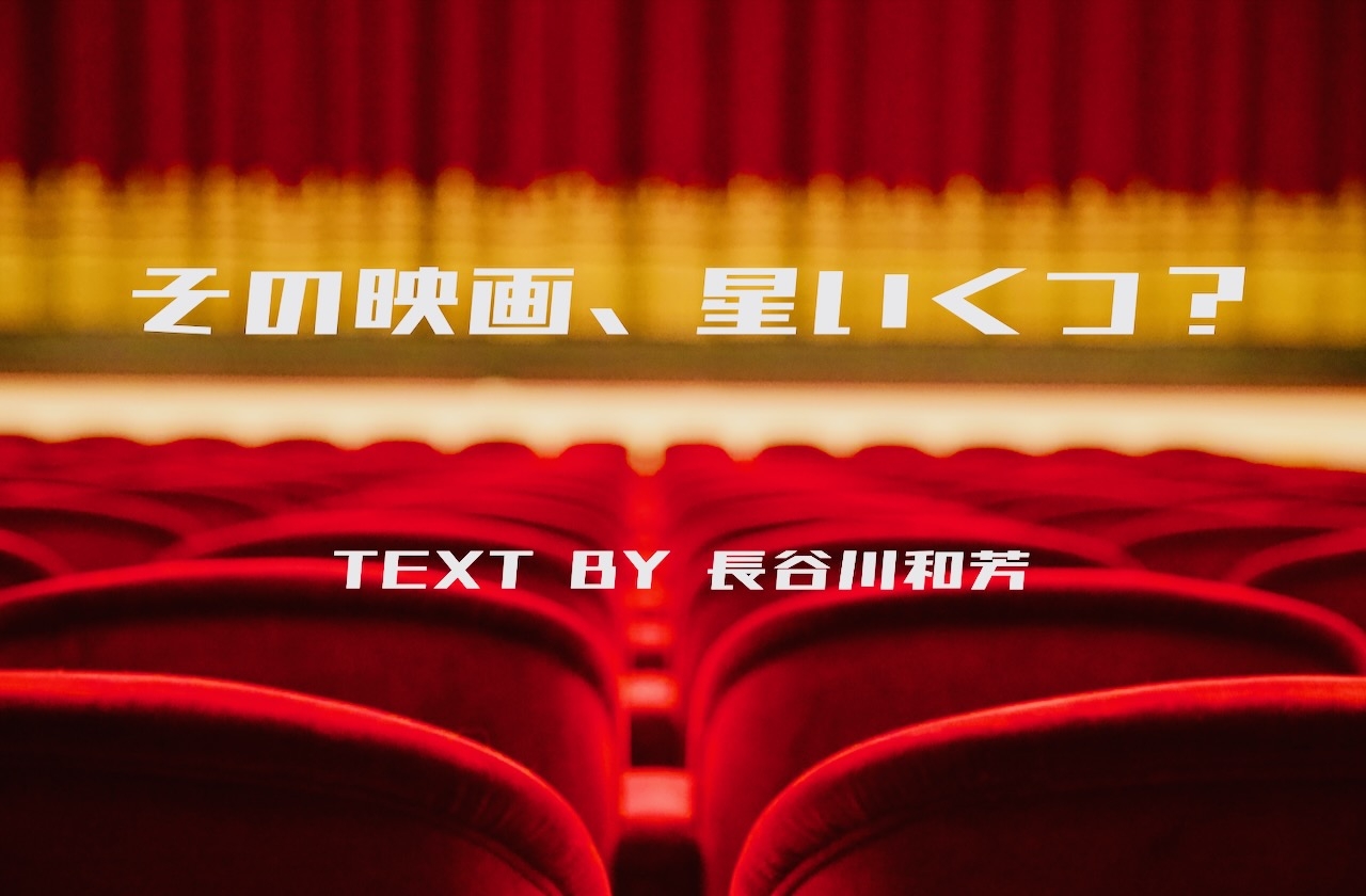 その映画、星いくつ? 第34回 2025年11月 『スプリングスティーン 孤独のハイウェイ』『旅と日々』