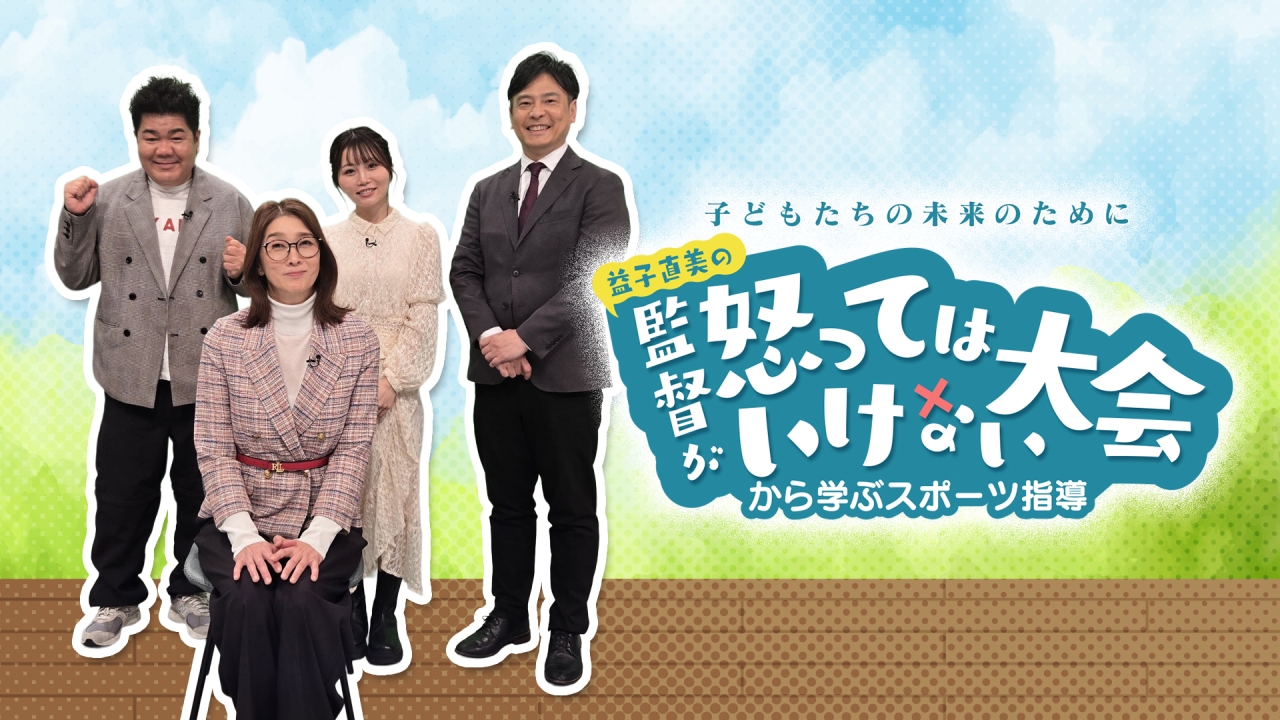 福岡発！怒らないスポーツ指導のススメ！『子どもたちの未来のために 益子直美の《監督が怒ってはいけない大会》から学ぶスポーツ指導』 放送決定