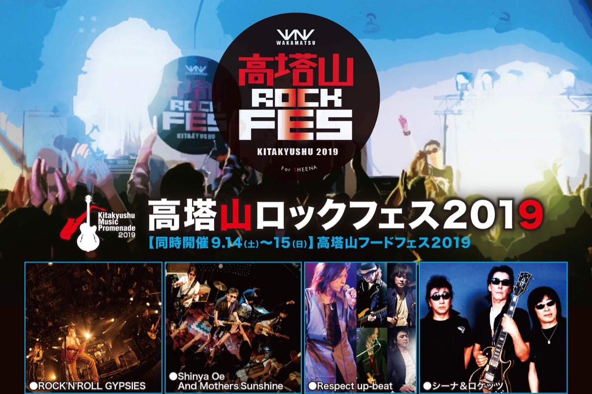 高塔山ROCK FES 2019 開催