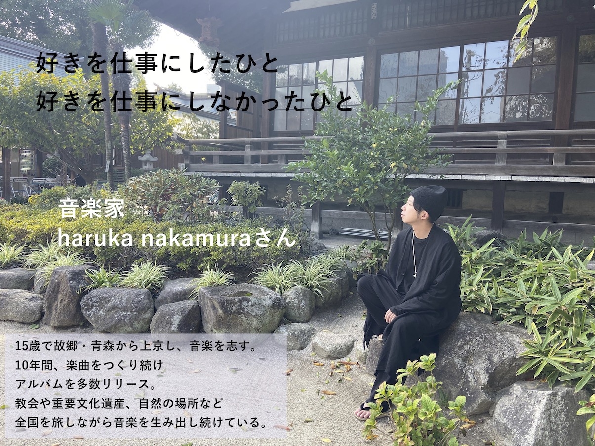 【好きを仕事にしたひと　好きを仕事にしなかったひと　vol.2　haruka nakamura－前編－】