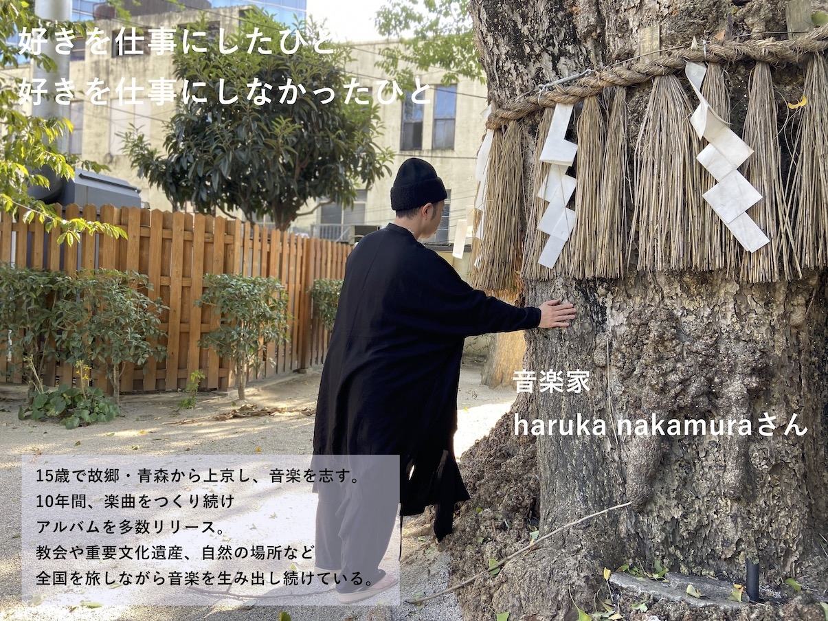 【好きを仕事にしたひと　好きを仕事にしなかったひと　vol.2　haruka nakamura－中編－】