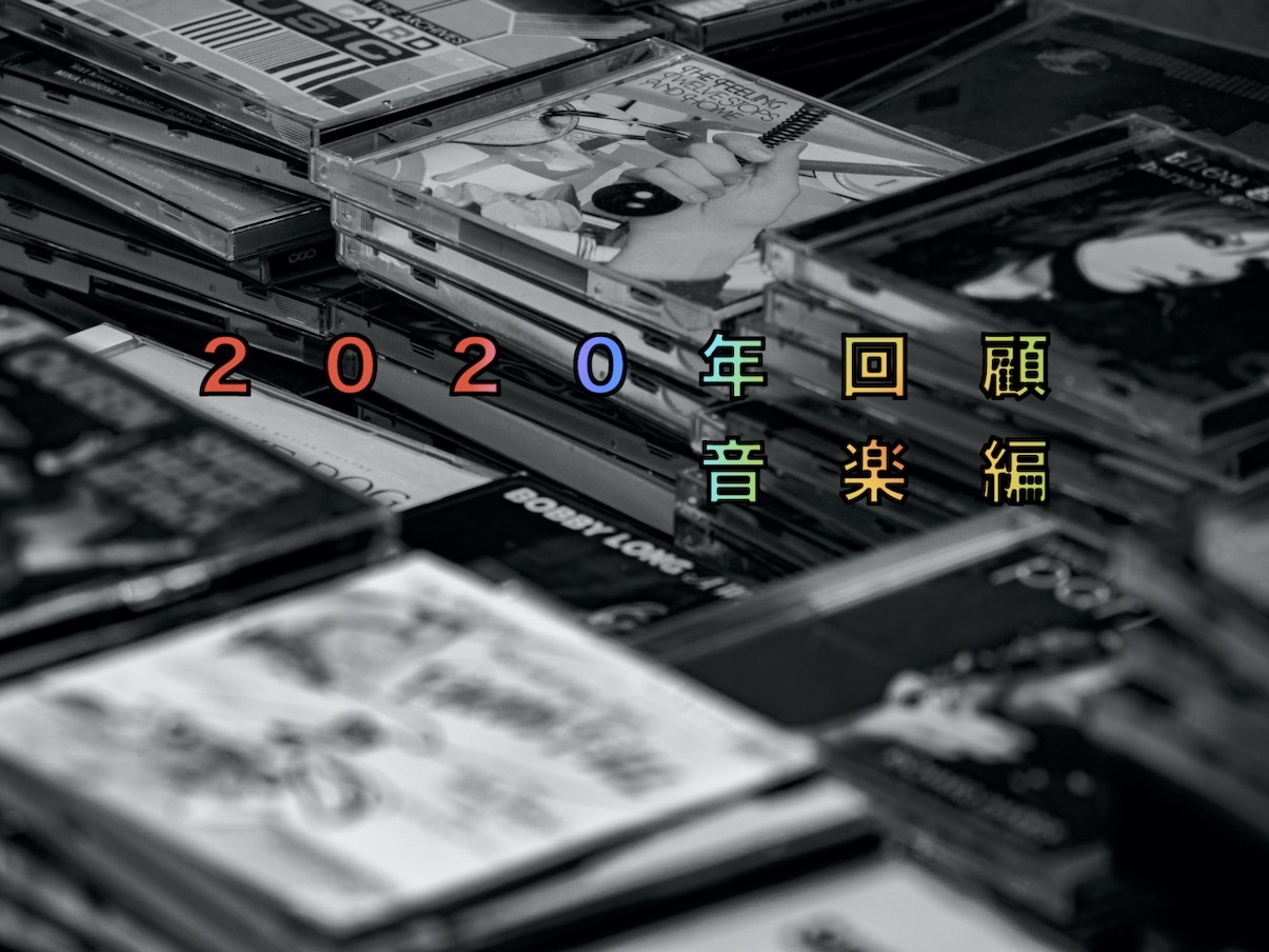 栗田善太郎｜2020年回顧音楽編