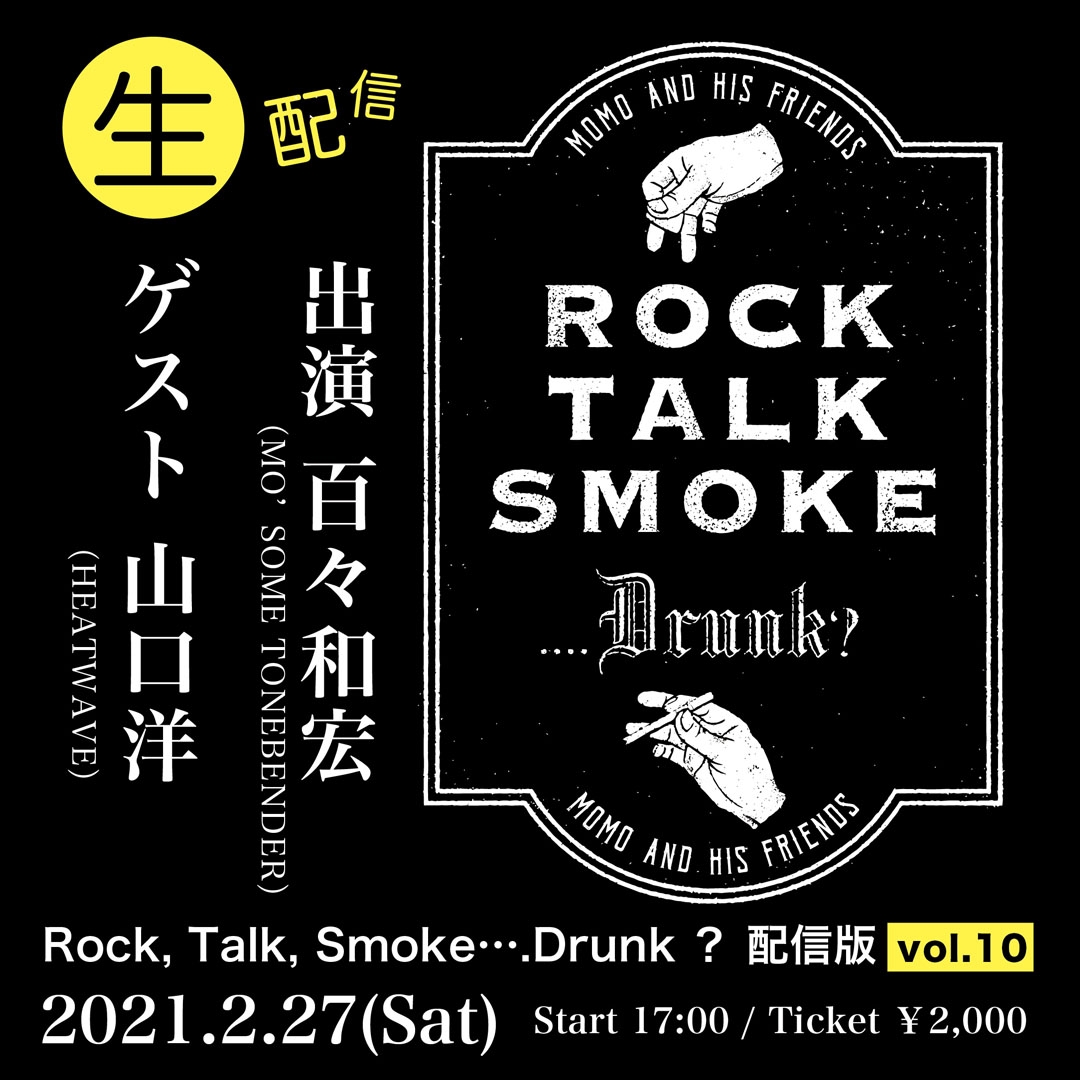 百々和宏（MO’SOME TONEBENDER）主催「Rock, Talk, Smoke….Drunk？ 」2月のゲストはHEATWAVE山口洋