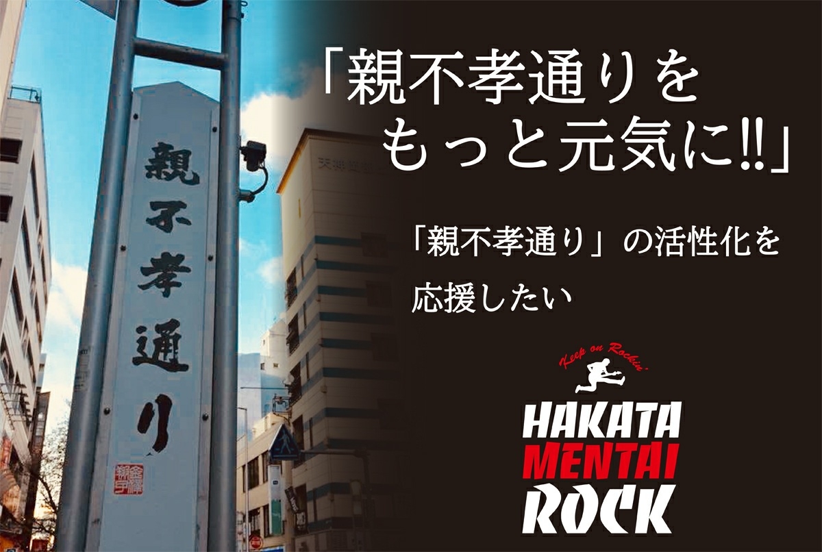 「博多ぐるめ応援隊」めんたいロック聖地“親不孝通り”復活のた めのストリートプロジェクト クラウドファンディングを開始