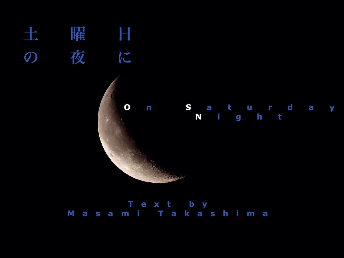 土曜日の夜に 第10回 夜に聴きたいアルバム10枚 Text by Masami Takashima